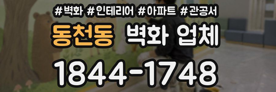 동천동 벽화 업체