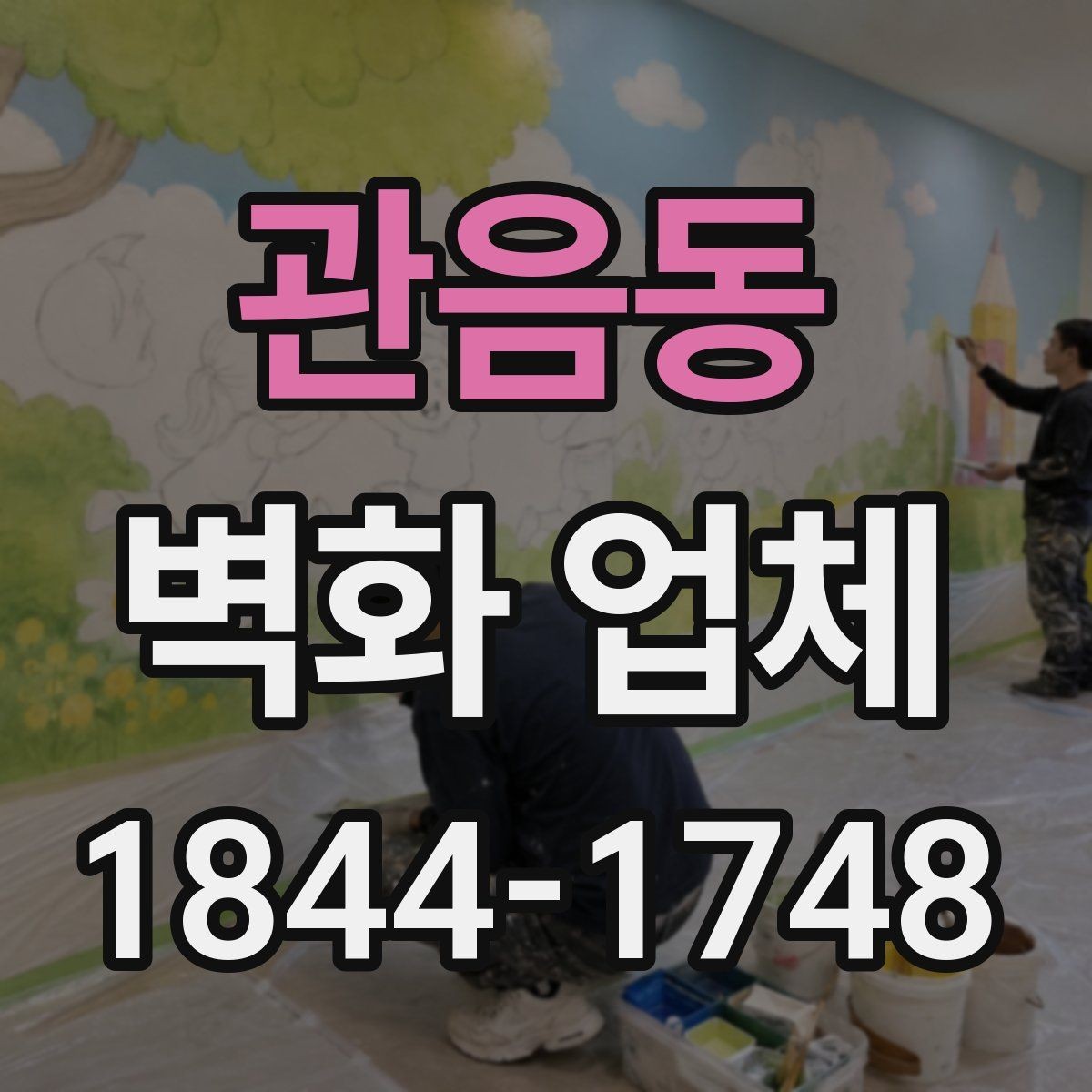 관음동 벽화 업체 계단실을 넓어 보이게 만드는 표현법