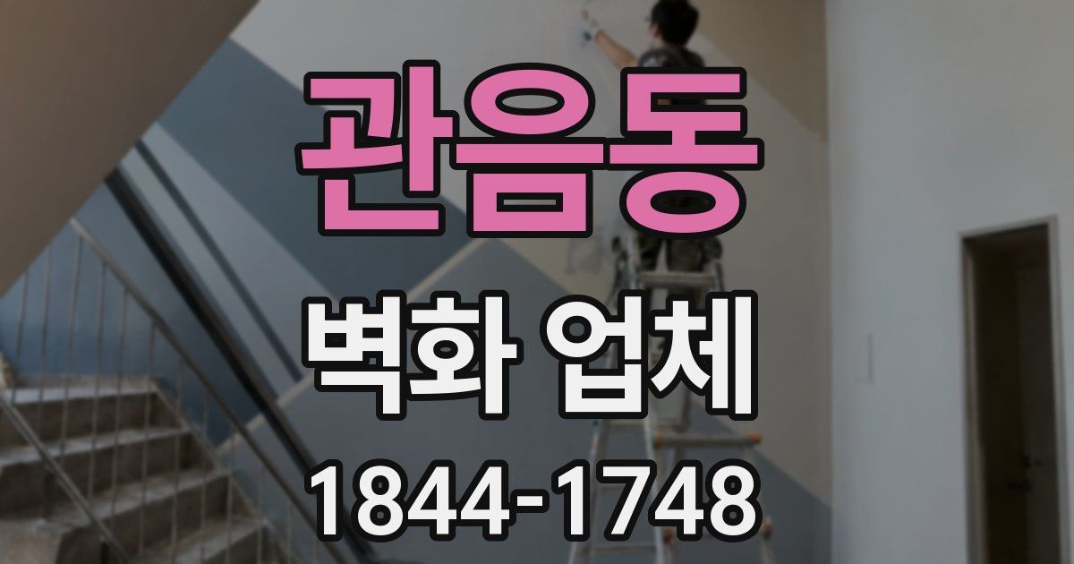 관음동 벽화 업체