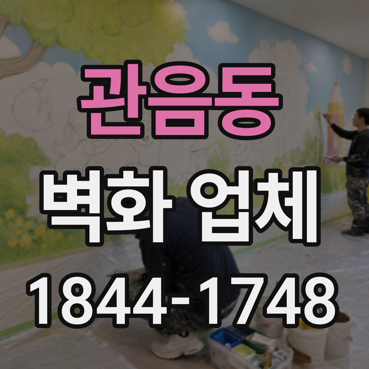 관음동 벽화 업체