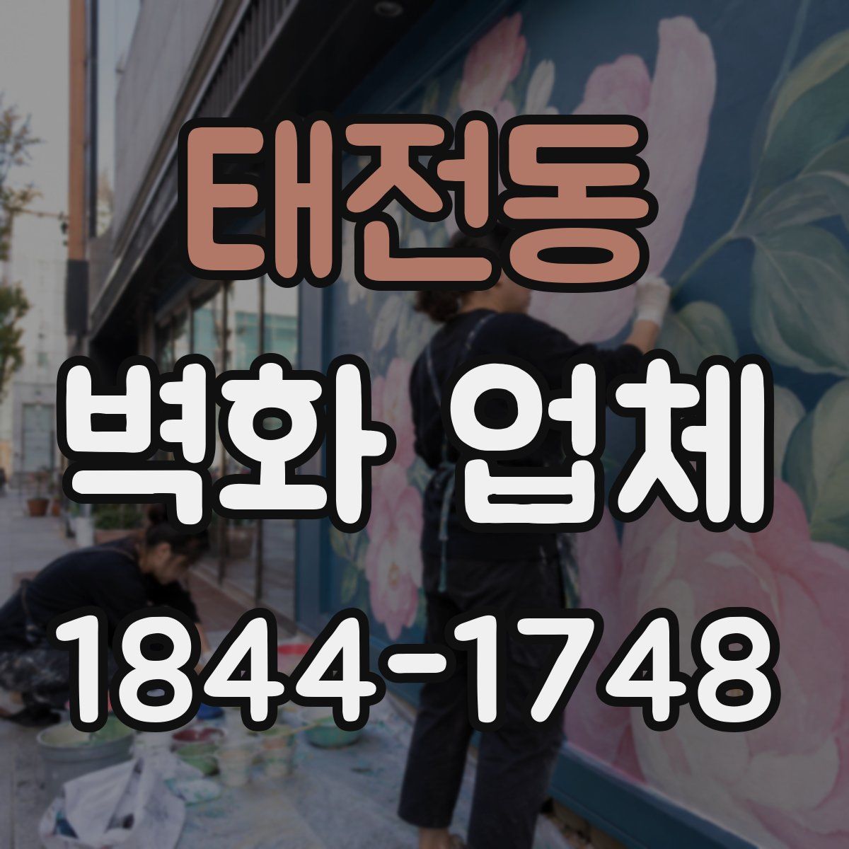 태전동 벽화 업체