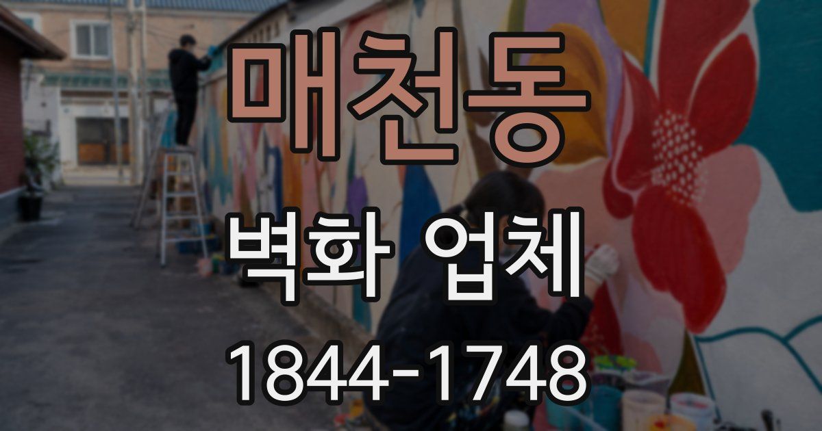 매천동 벽화 업체