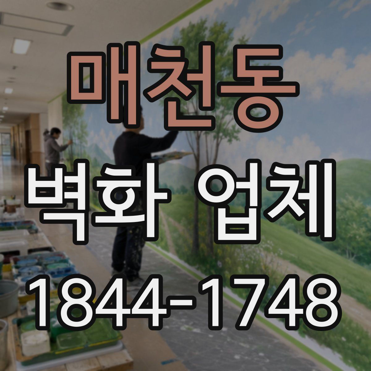 매천동 벽화 업체
