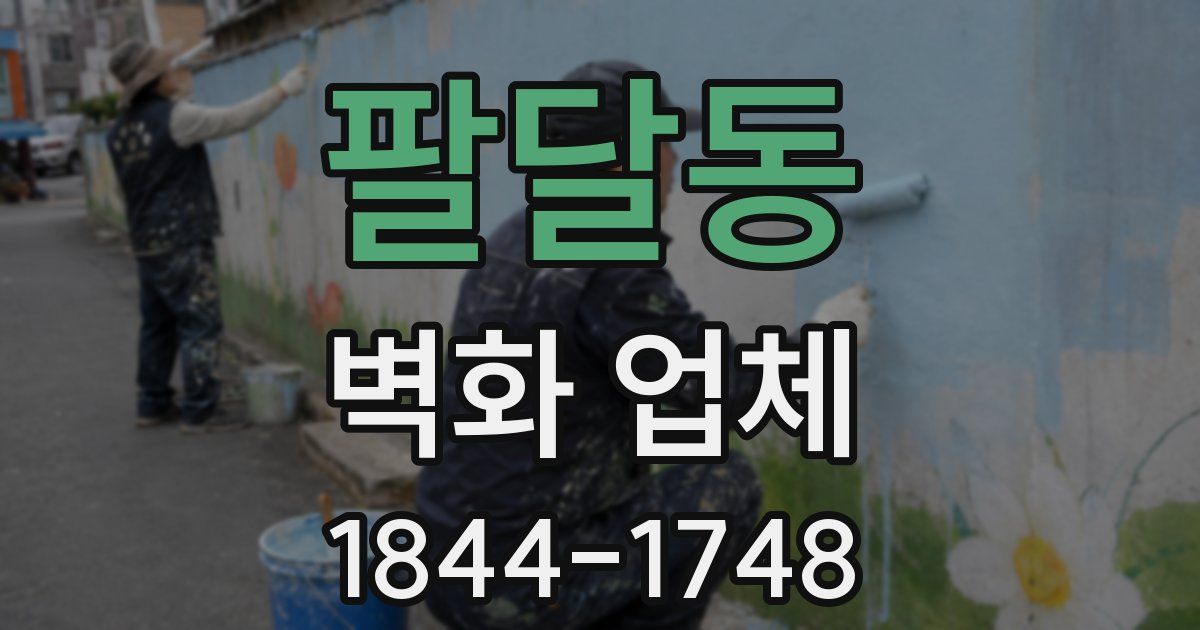팔달동 벽화 업체