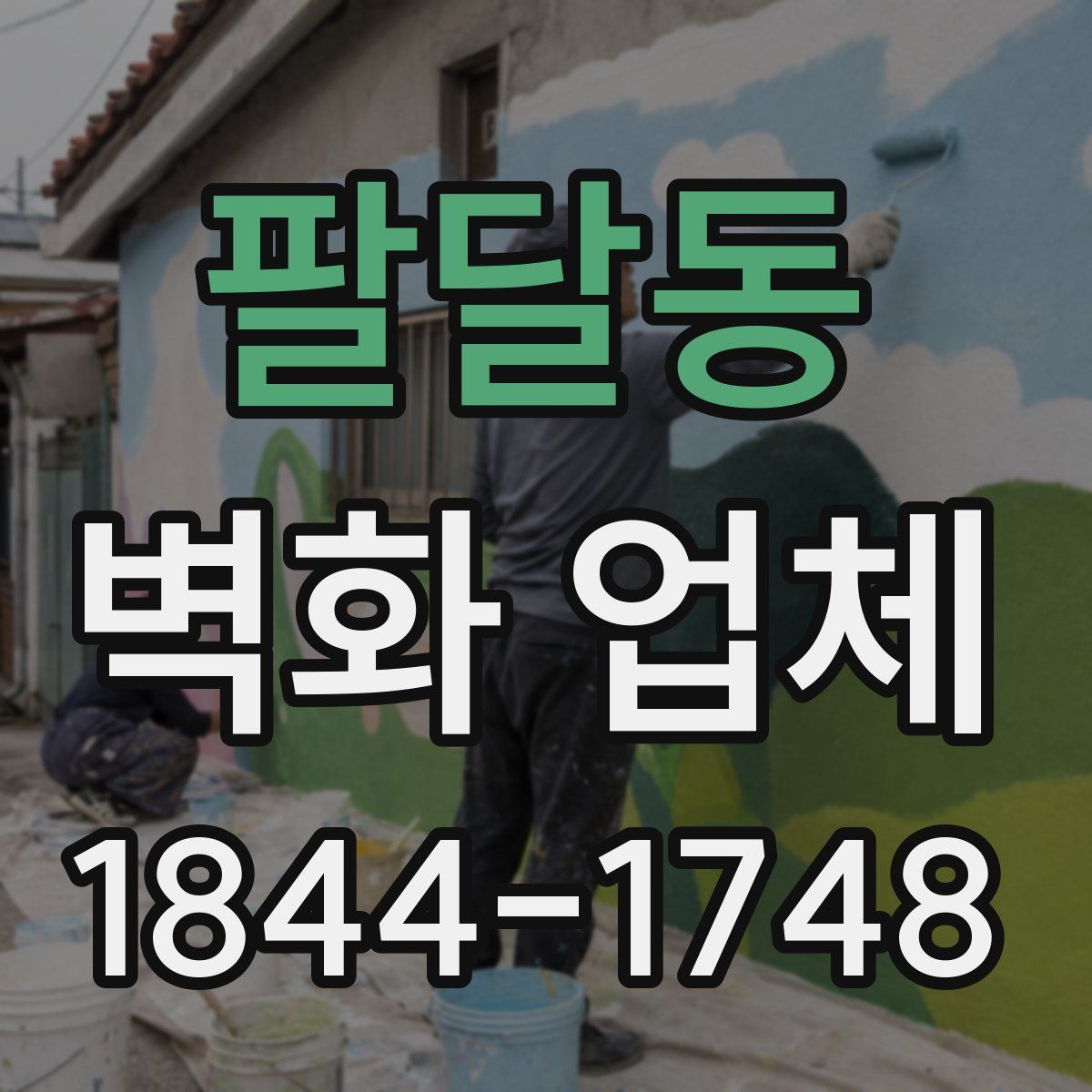 팔달동 벽화 업체