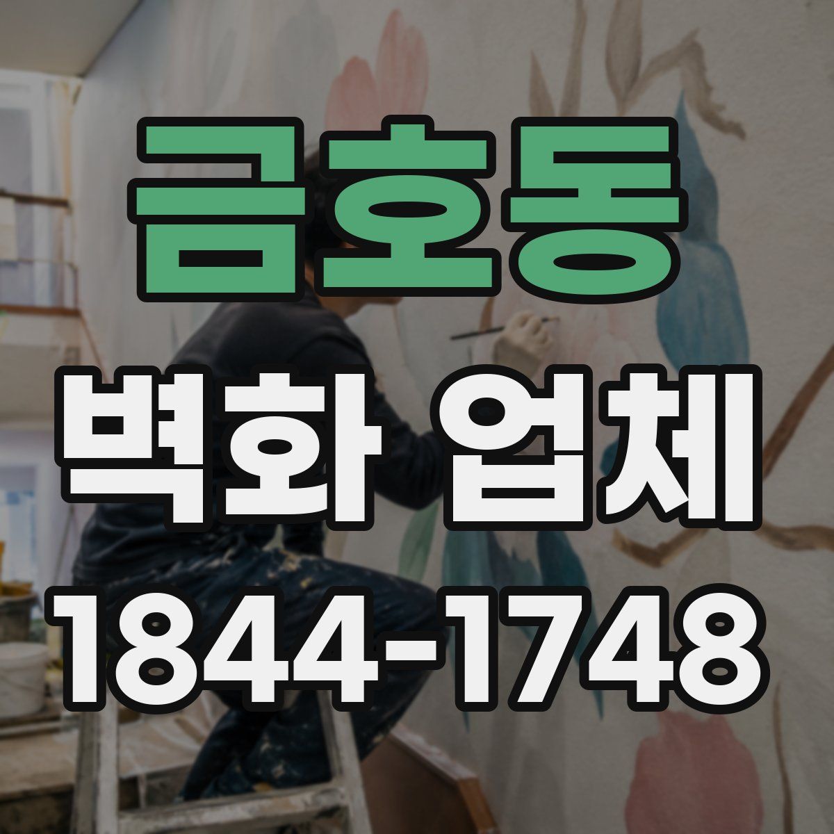 금호동 벽화 업체