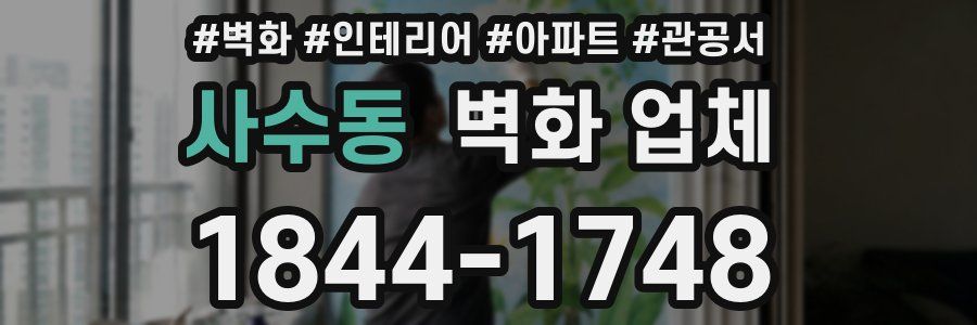 사수동 벽화 업체