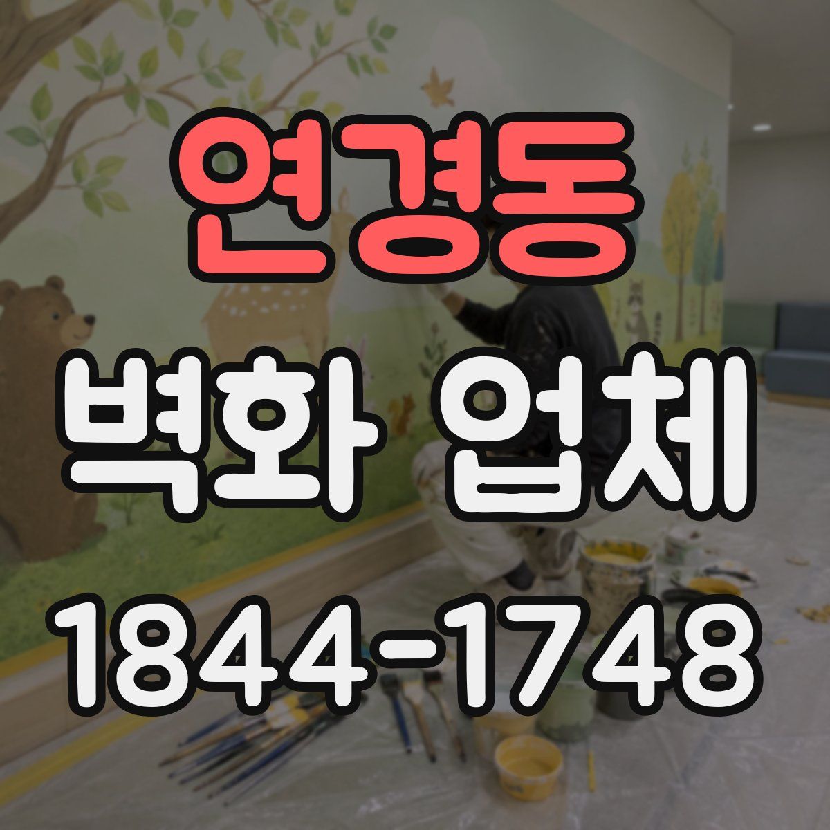 연경동 벽화 업체