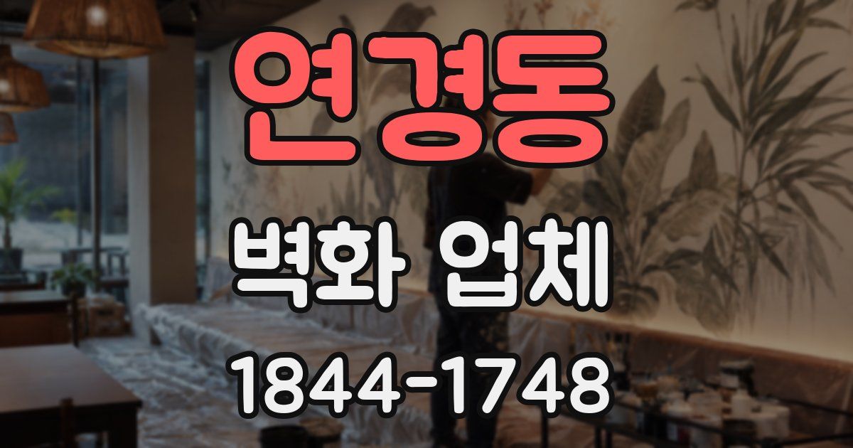 연경동 벽화 업체