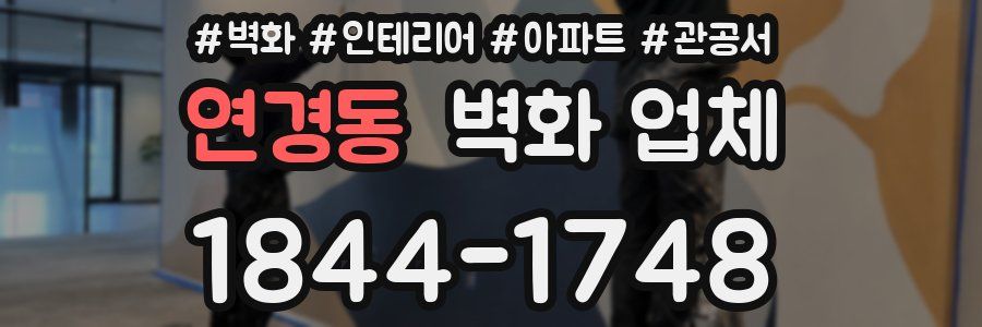 연경동 벽화 업체