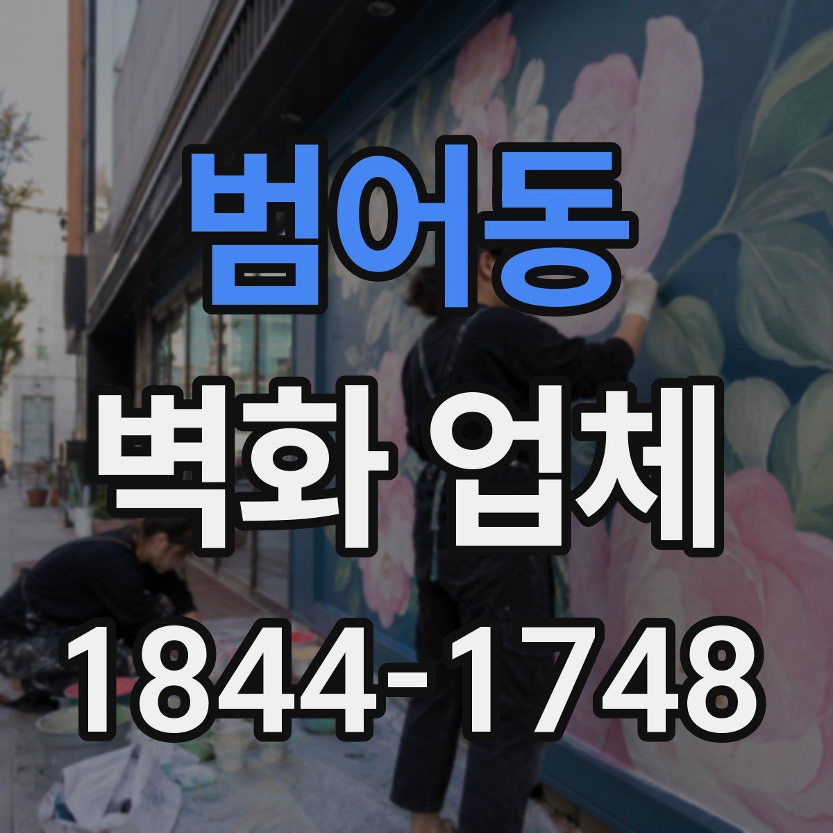 범어동 벽화 업체