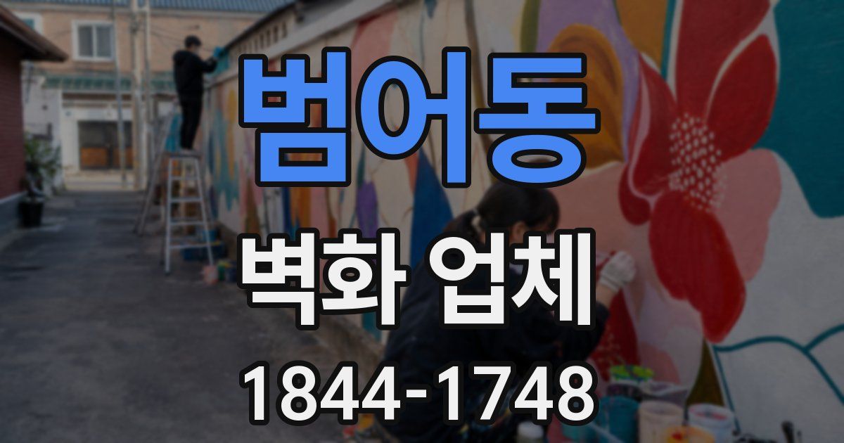 범어동 벽화 업체