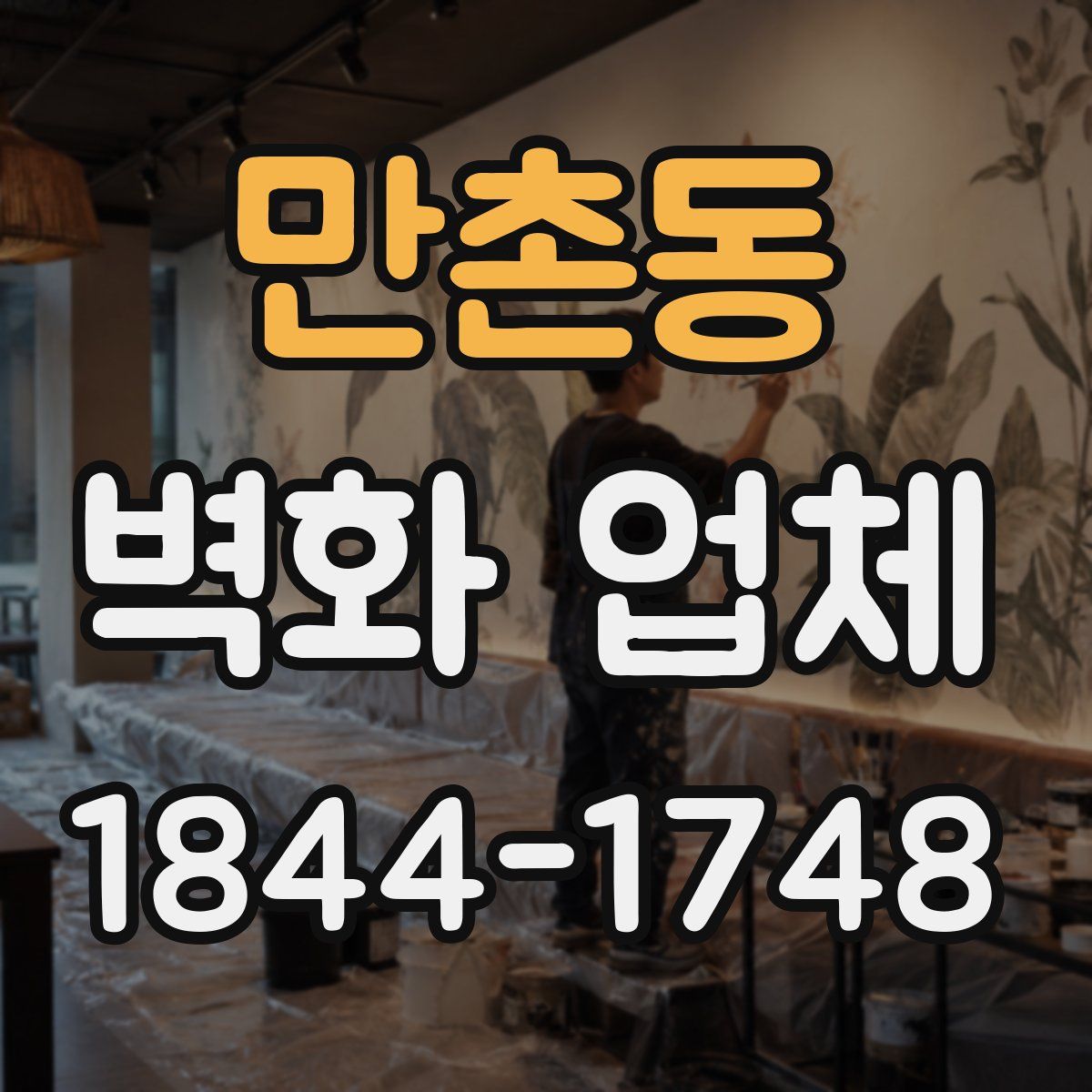 만촌동 벽화 업체