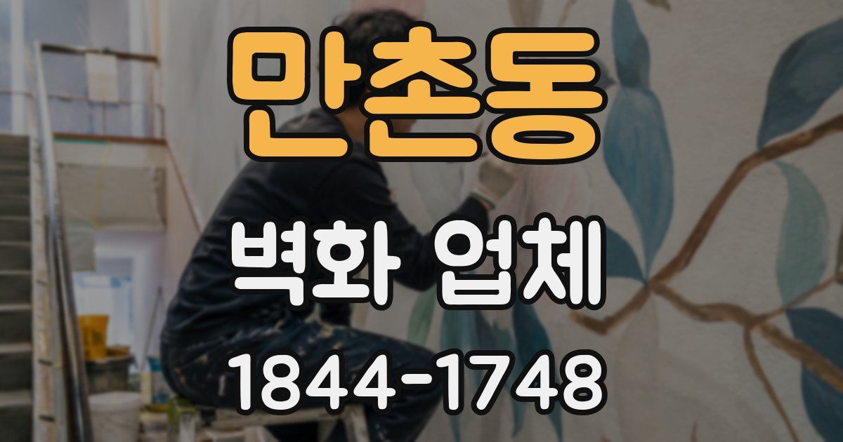 만촌동 벽화 업체