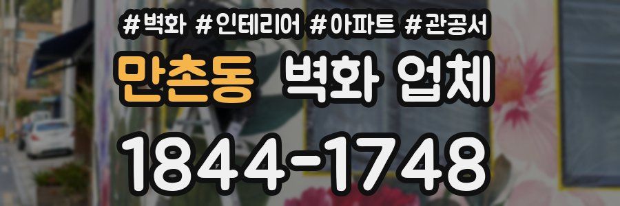 만촌동 벽화 업체
