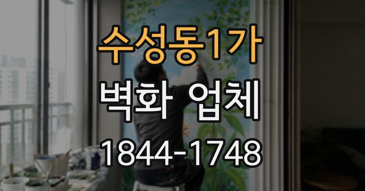 수성동1가 벽화 업체