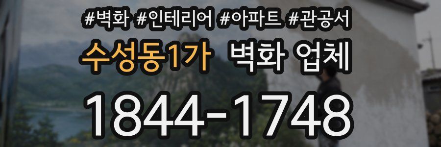 수성동1가 벽화 업체