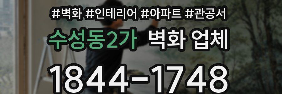 수성동2가 벽화 업체