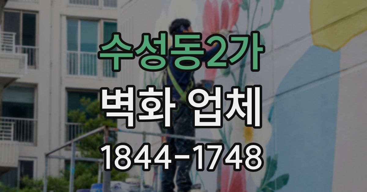 수성동2가 벽화 업체