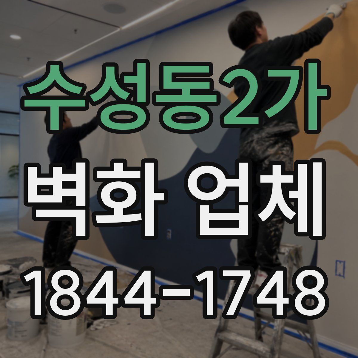 수성동2가 벽화 업체