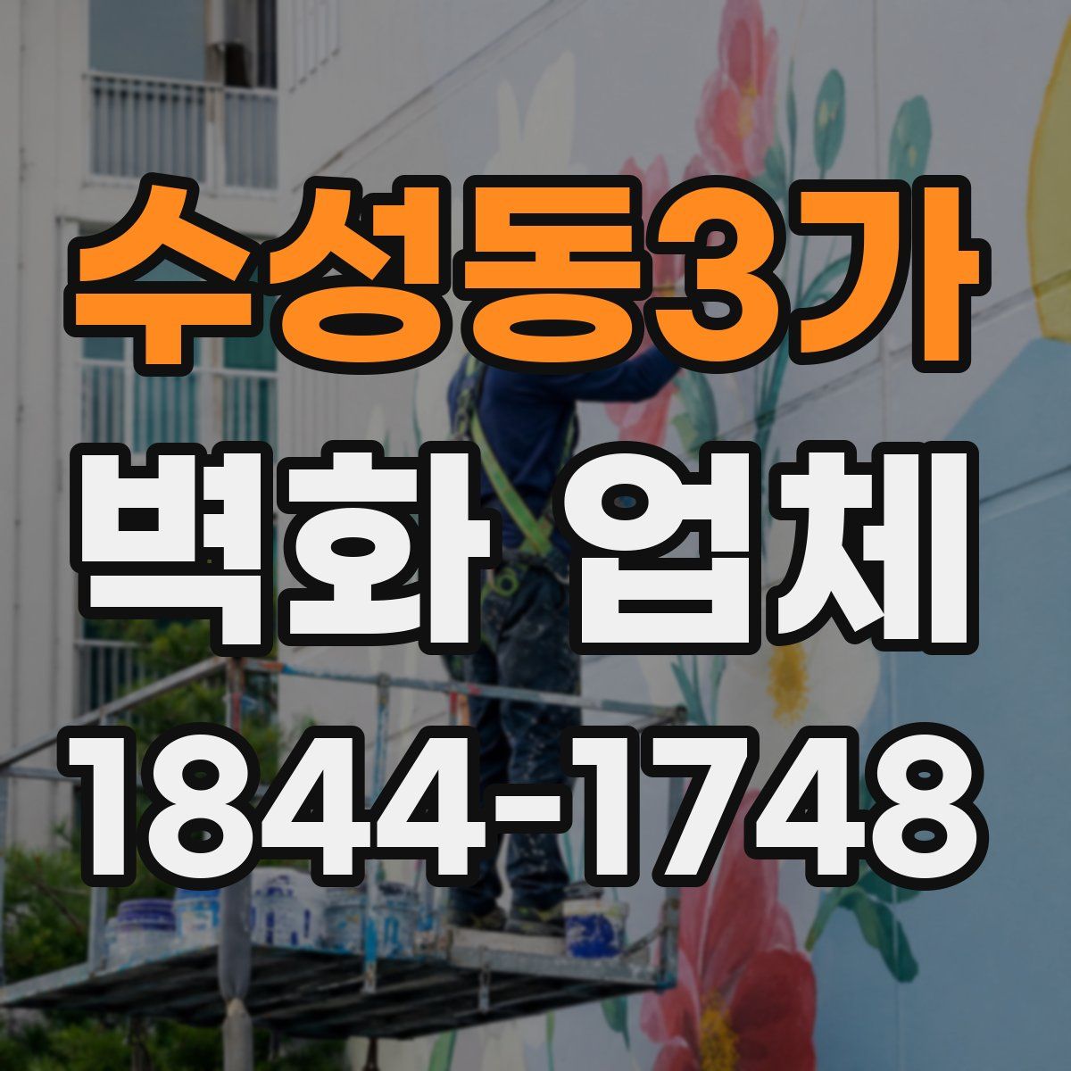 수성동3가 벽화 업체