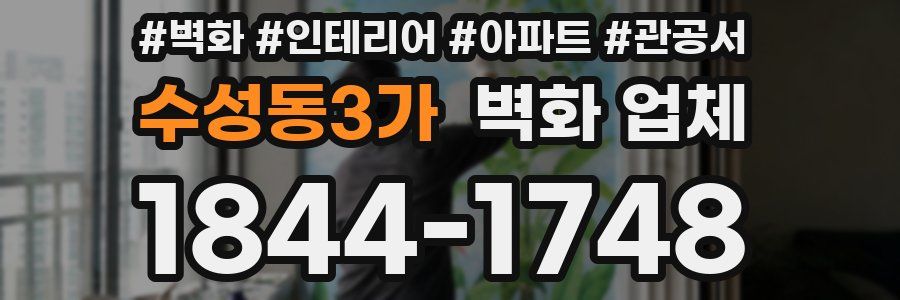 수성동3가 벽화 업체