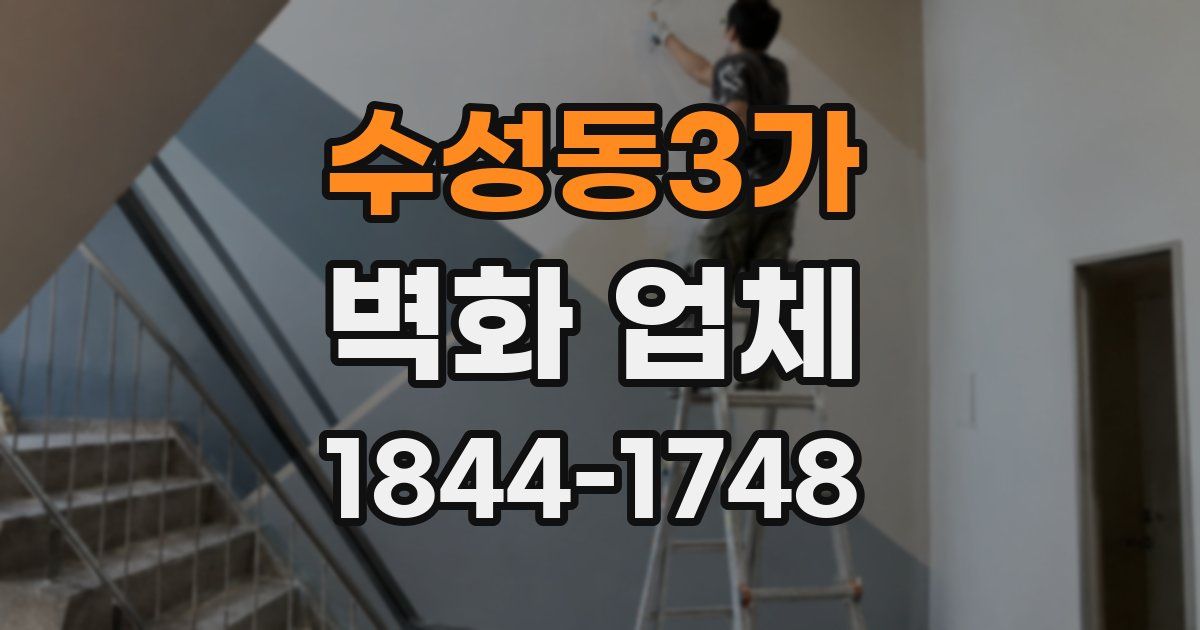수성동3가 벽화 업체