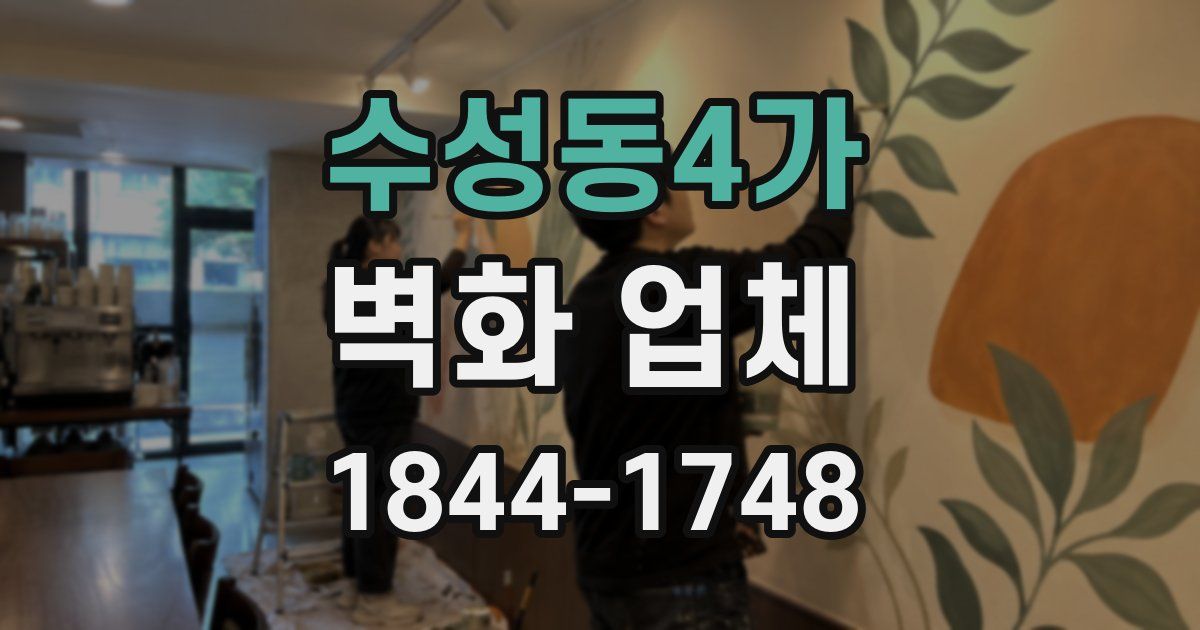 수성동4가 벽화 업체