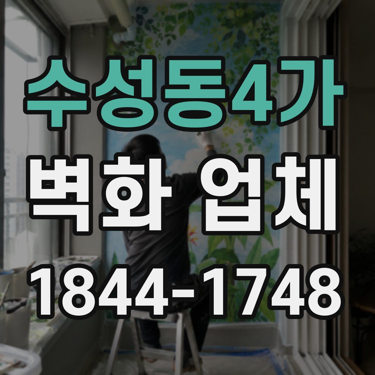 수성동4가 벽화 업체