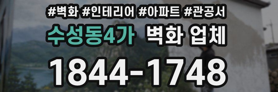 수성동4가 벽화 업체