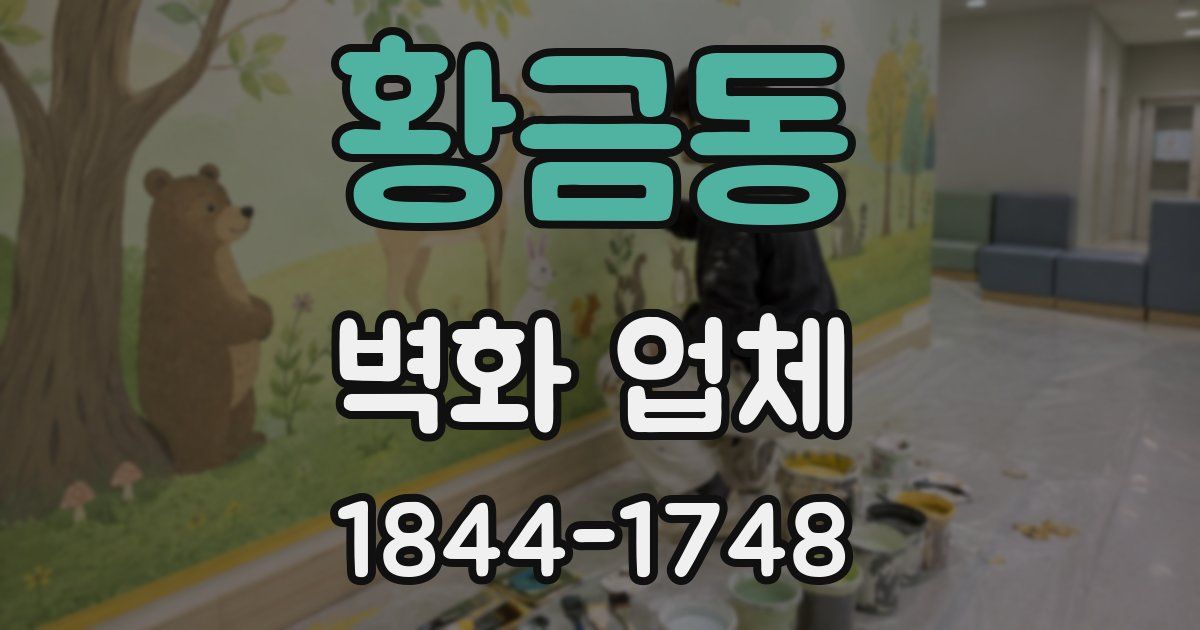 황금동 벽화 업체