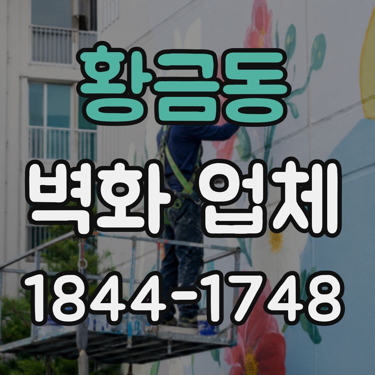 황금동 벽화 업체