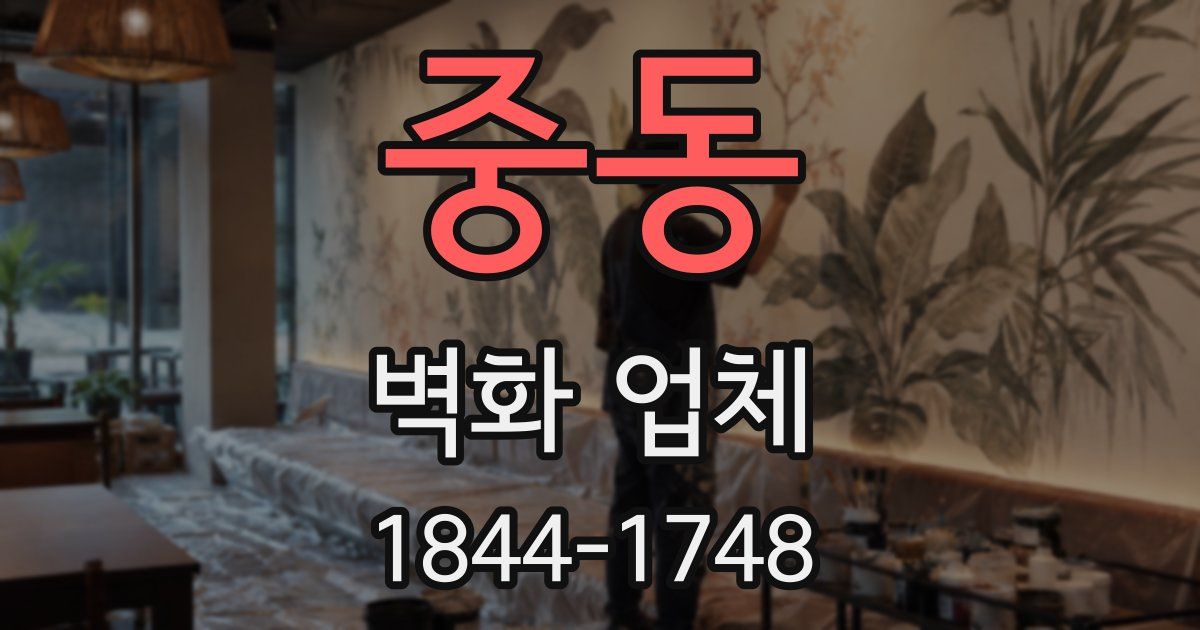 중동 벽화 업체