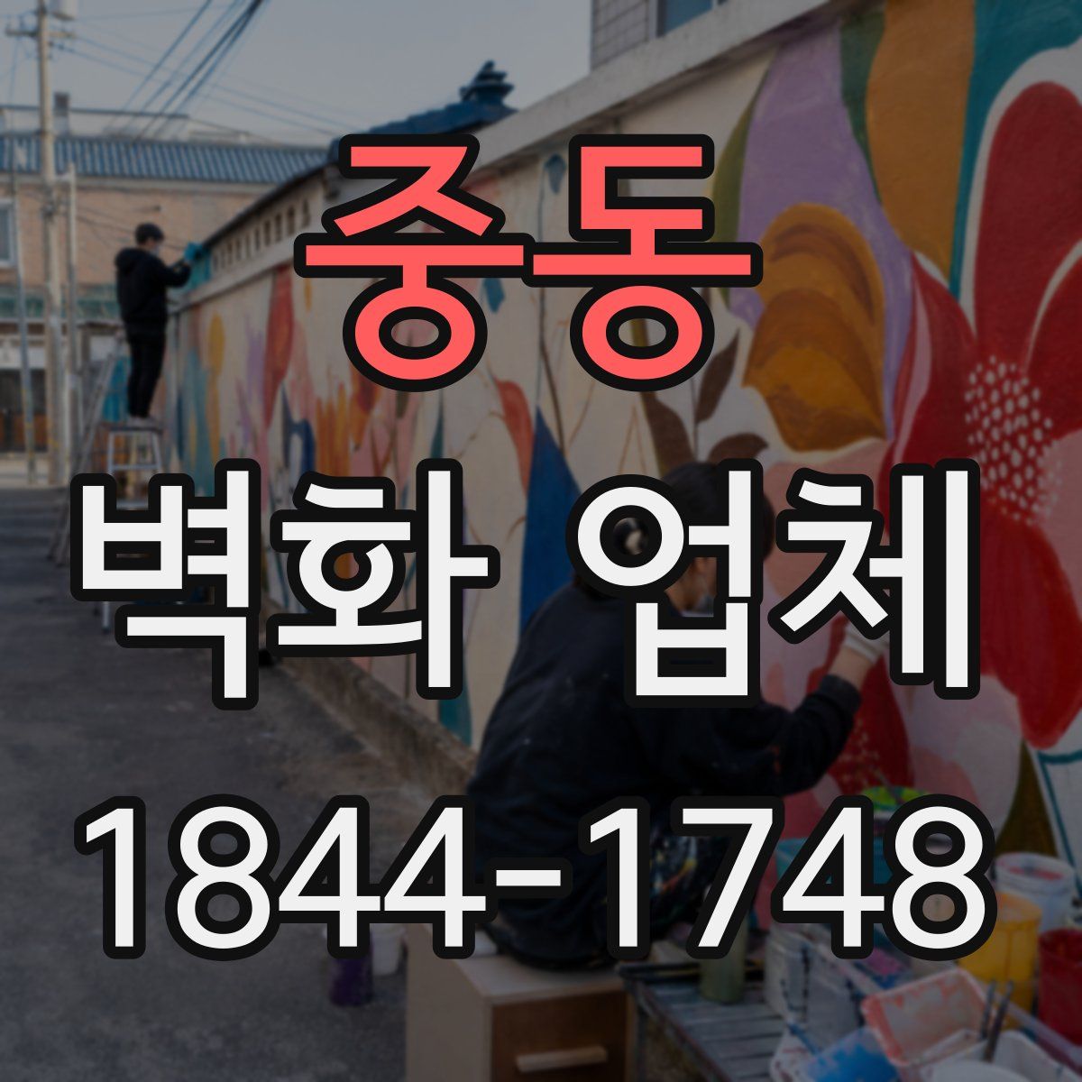 중동 벽화 업체