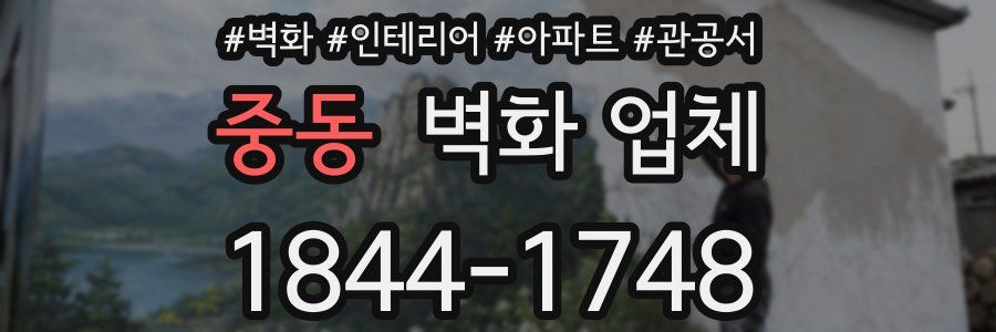 중동 벽화 업체
