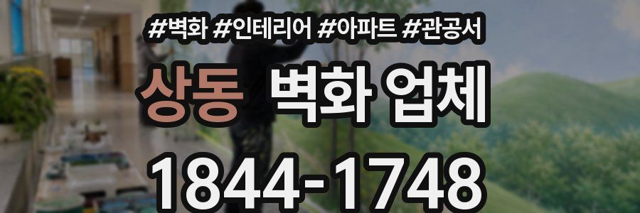 상동 벽화 업체