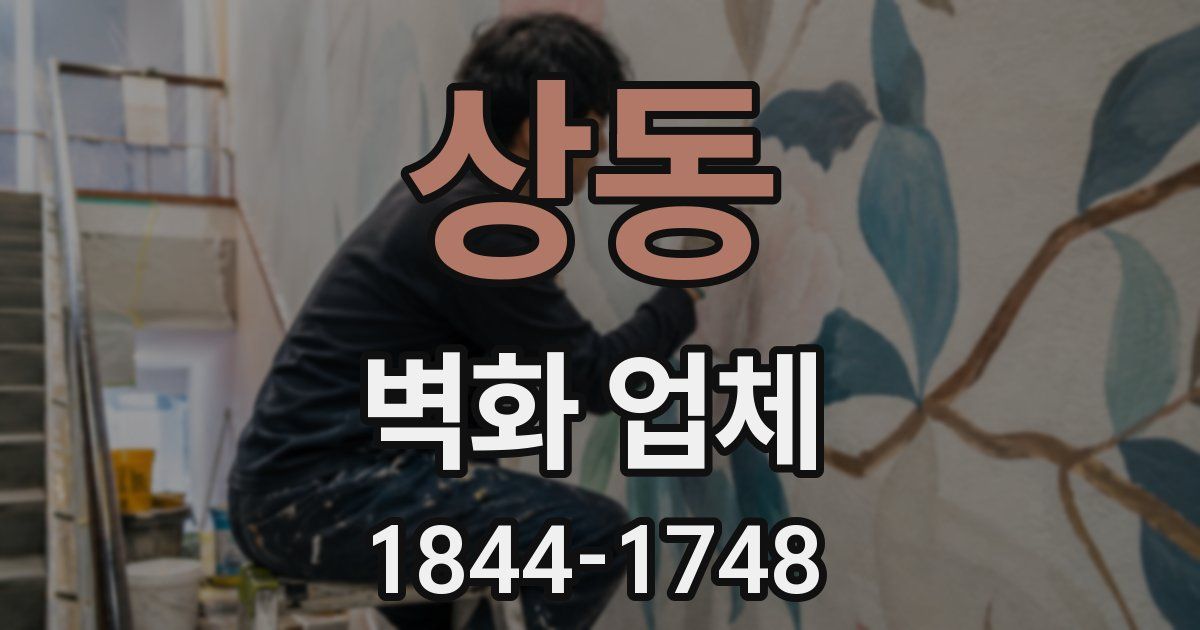 상동 벽화 업체