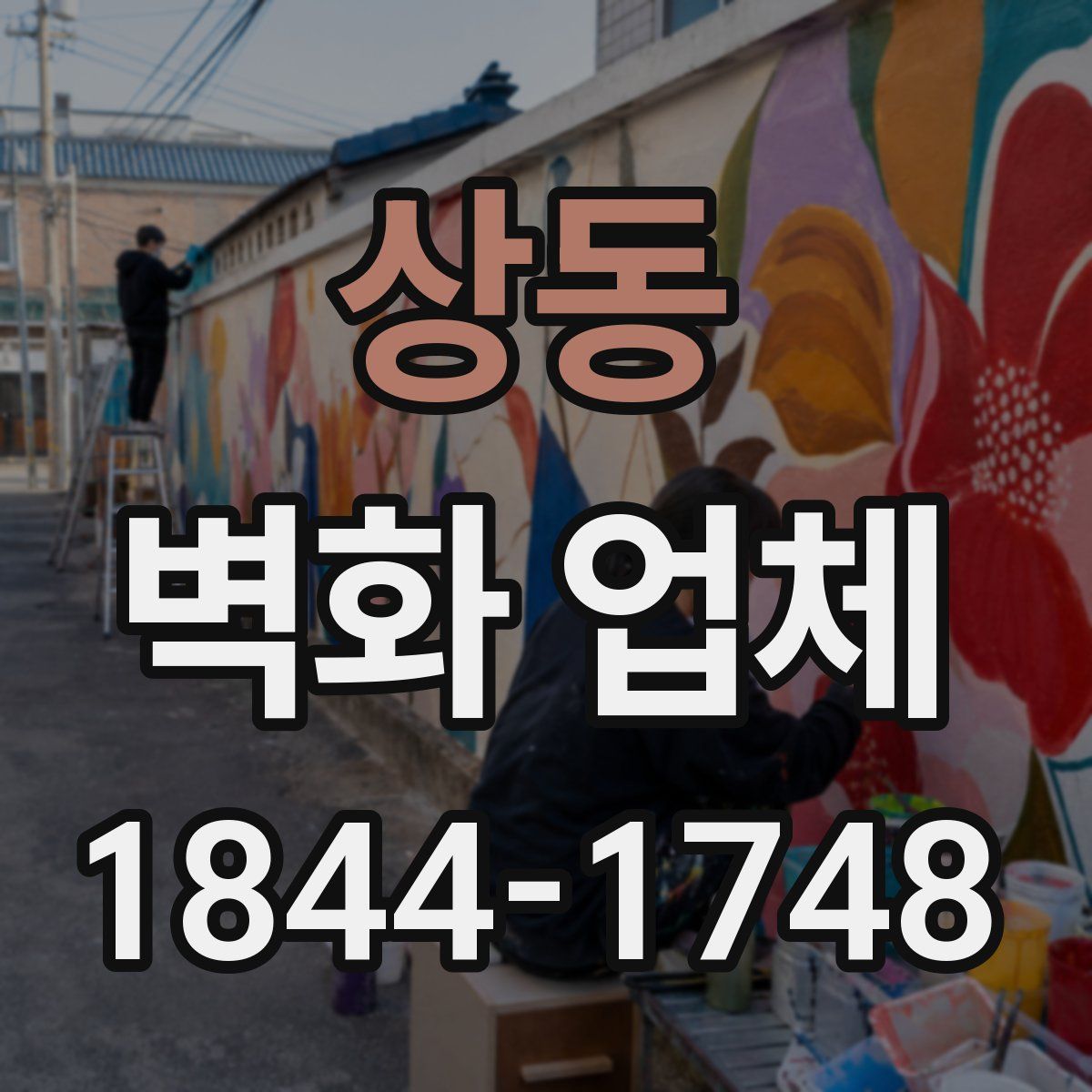 상동 벽화 업체