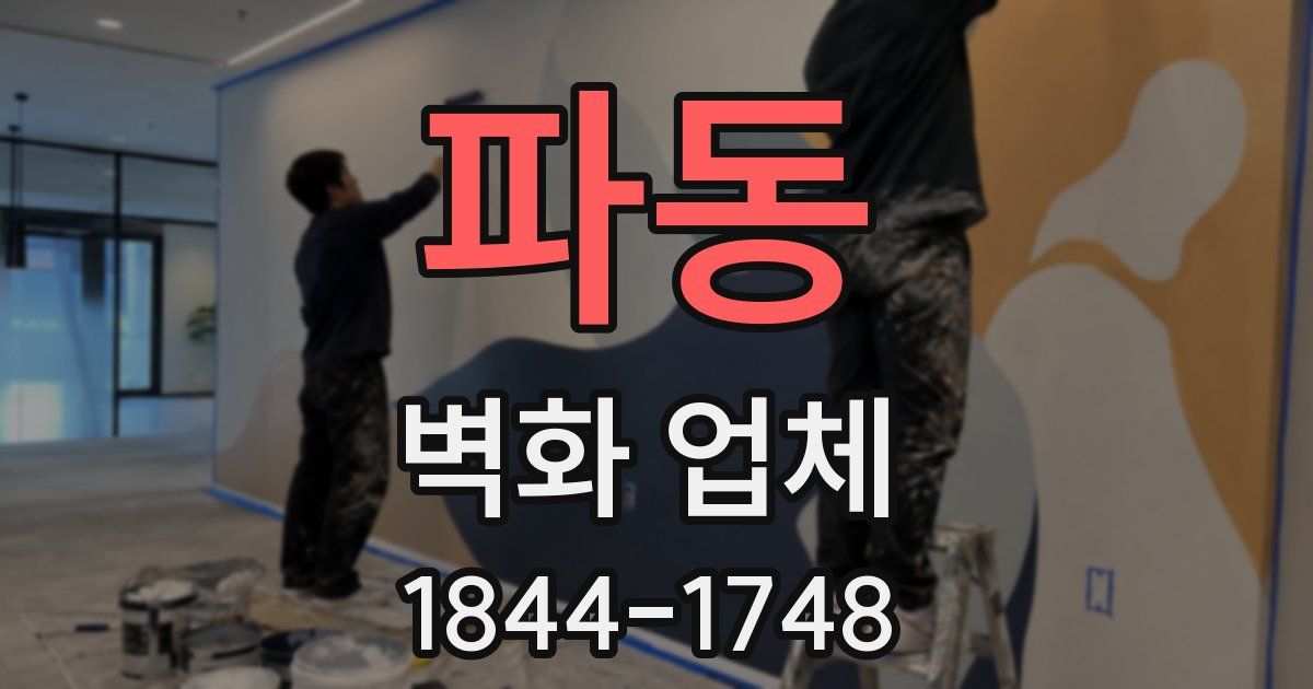 파동 벽화 업체