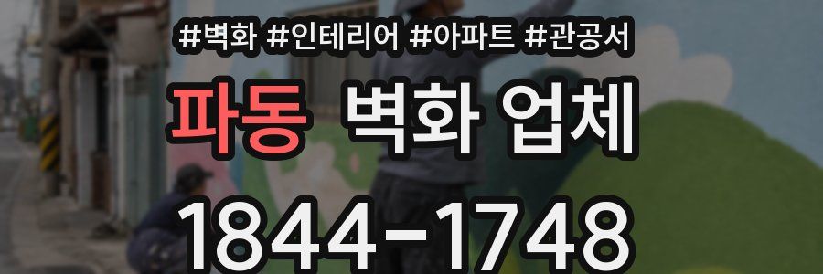 파동 벽화 업체
