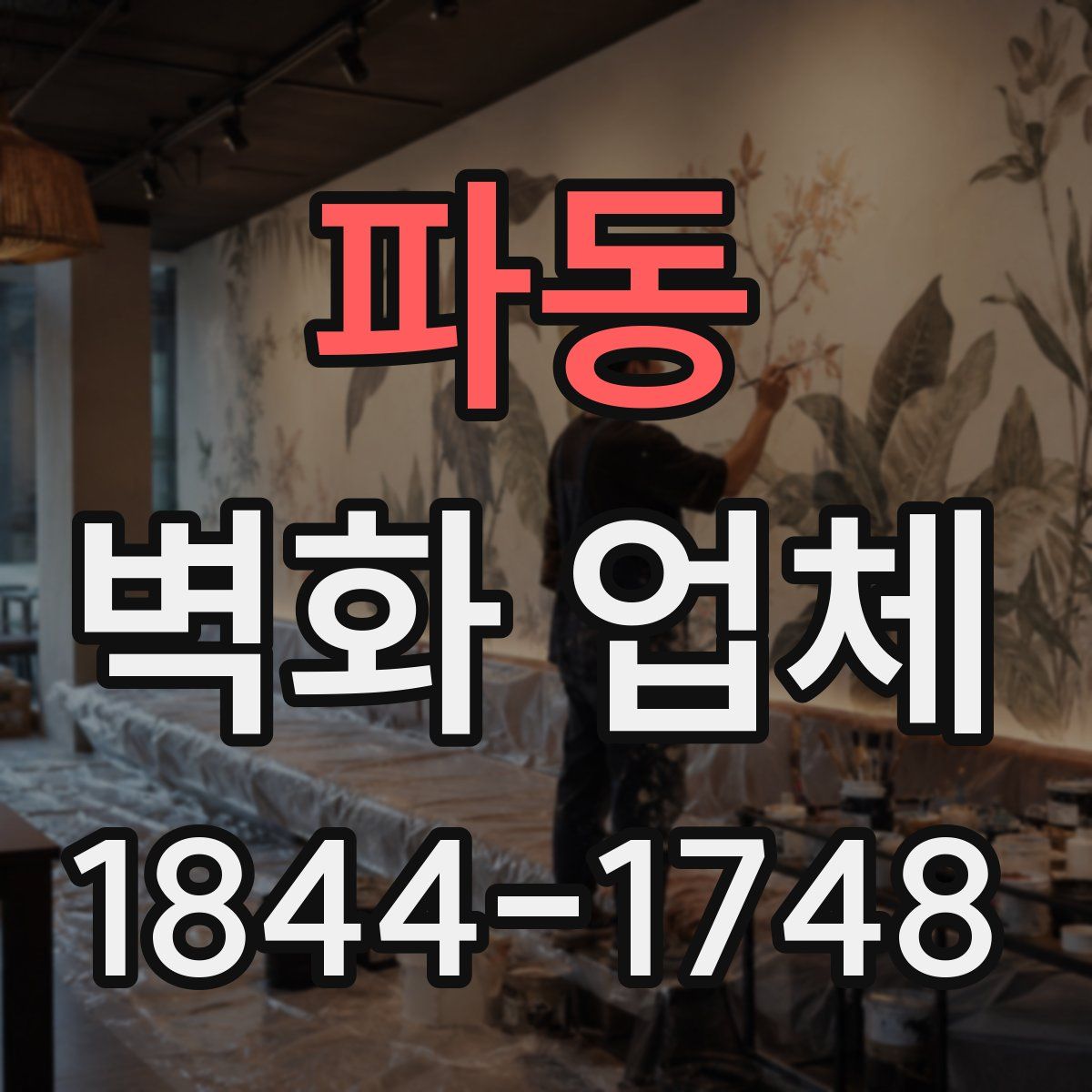 파동 벽화 업체