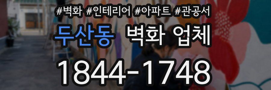 두산동 벽화 업체