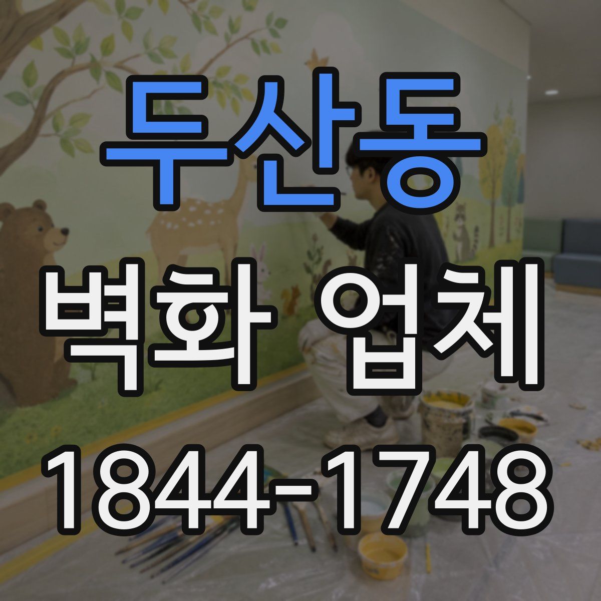 두산동 벽화 업체