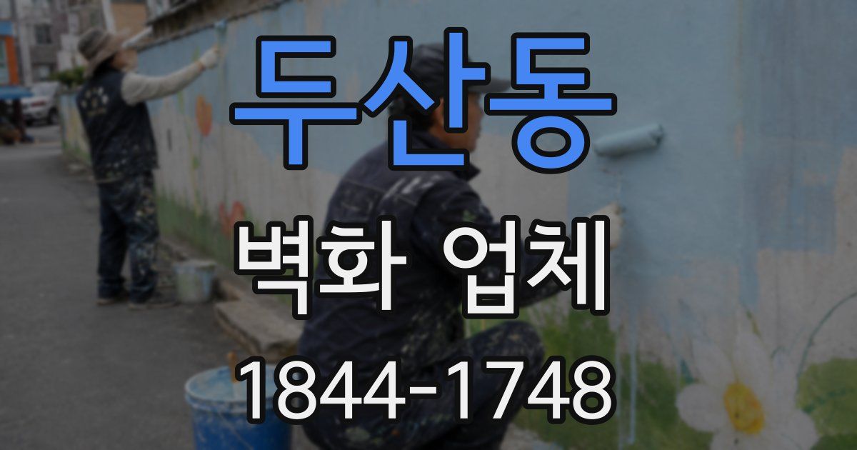 두산동 벽화 업체