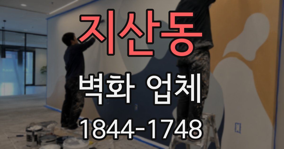 지산동 벽화 업체