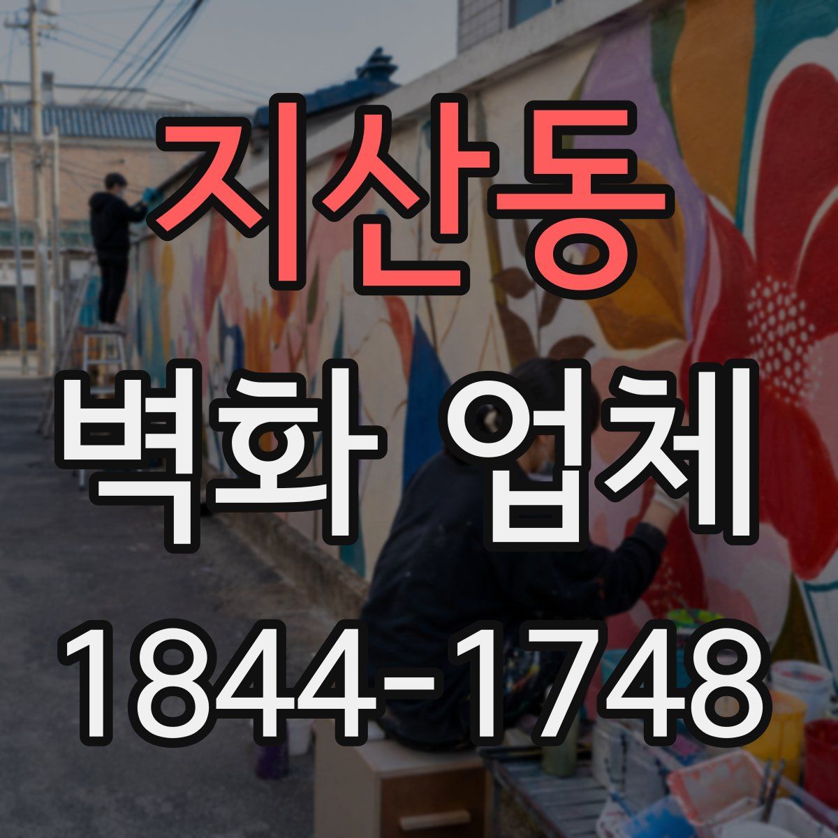 지산동 벽화 업체