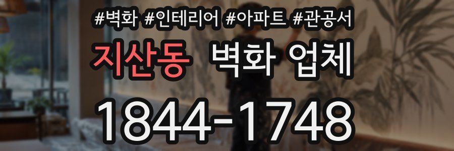 지산동 벽화 업체