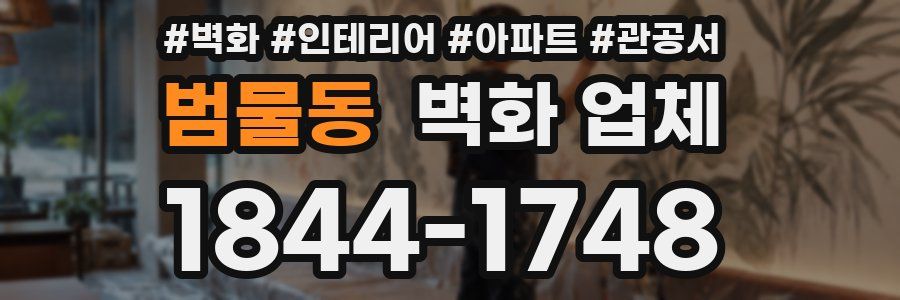 범물동 벽화 업체