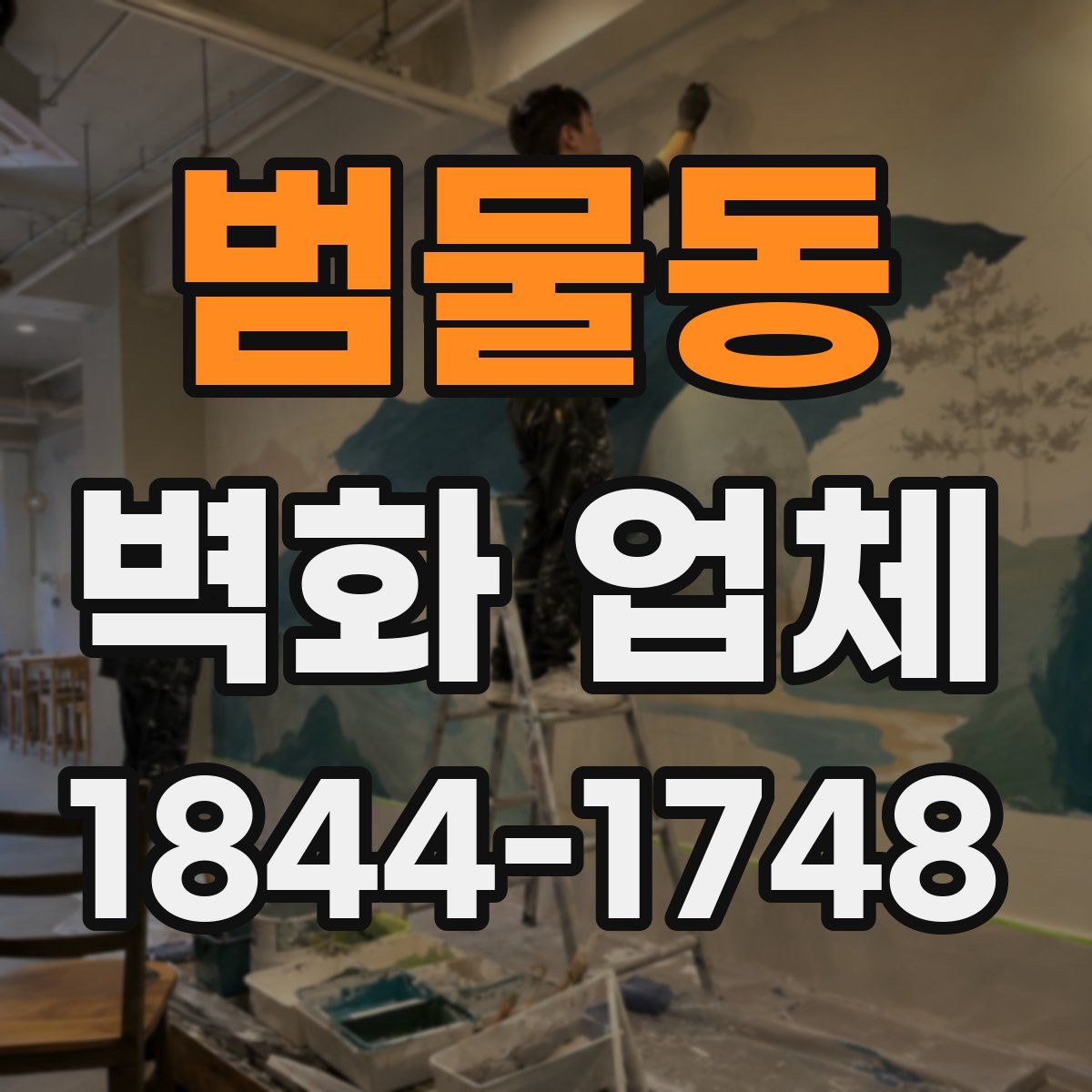 범물동 벽화 업체