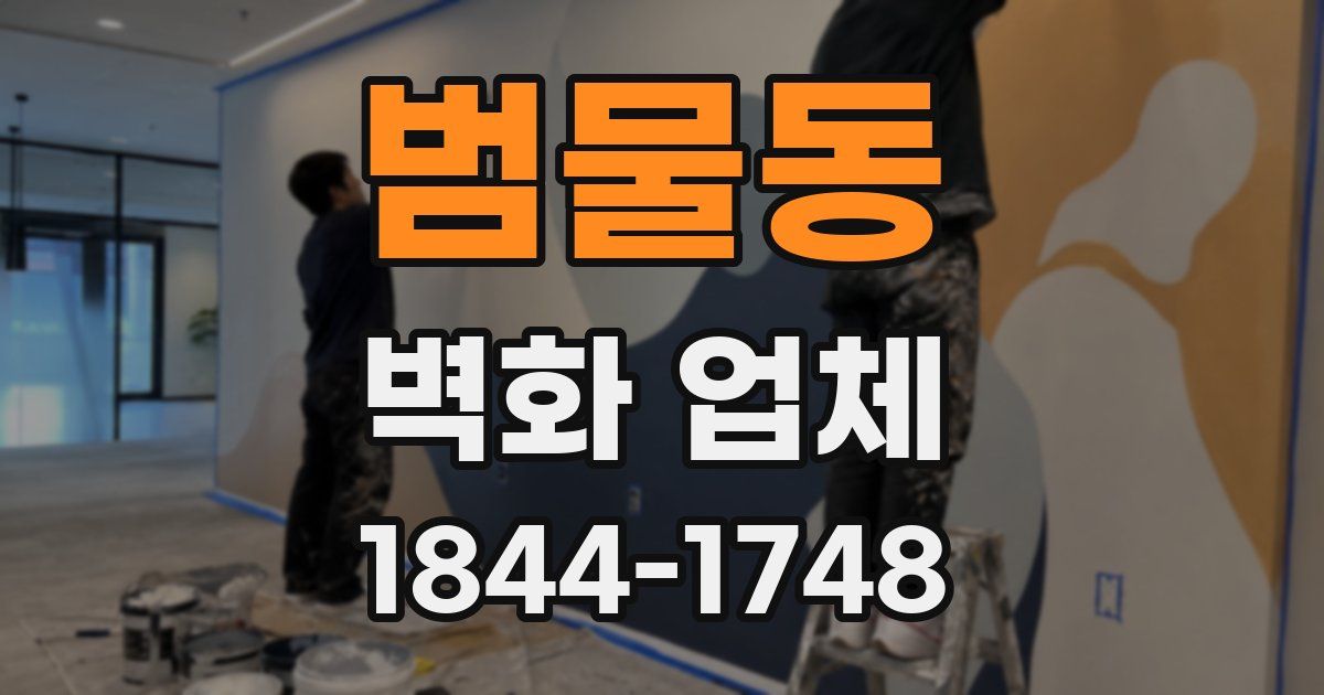 범물동 벽화 업체
